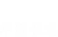 青岛华冠恒远锂电科技有限公司